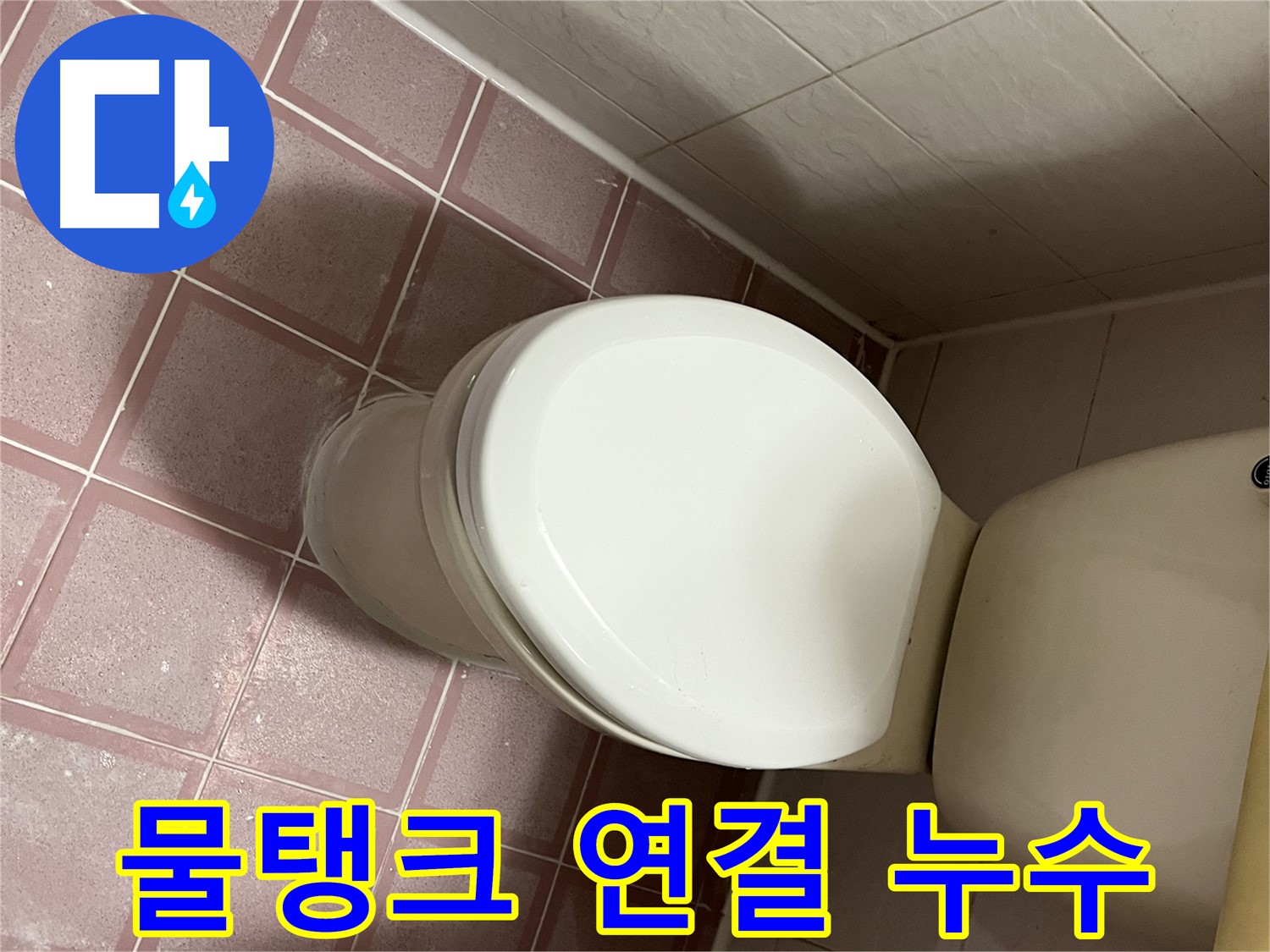 변기 누수 - 물탱크 연결 부위 누수 해결 - 금천구 독산동 형제맨션빌