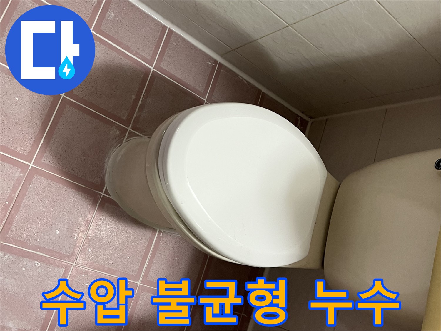 변기 누수 - 변기 수압 불균형으로 인한 누수 해결 - 금천구 독산동 형제맨션빌