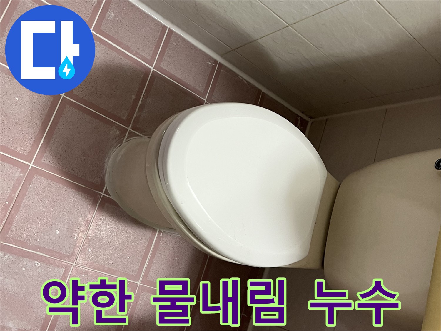 변기 누수 - 약한 물내림과 함께 누수 발생 - 독산동 형제맨션빌