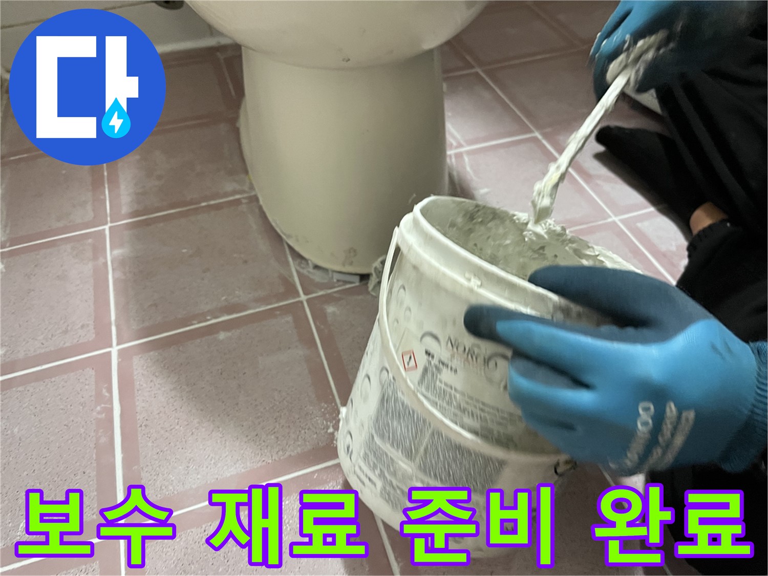 변기 주변 타일 틈새 보수 - 완벽한 시공을 위한 재료 준비 완료