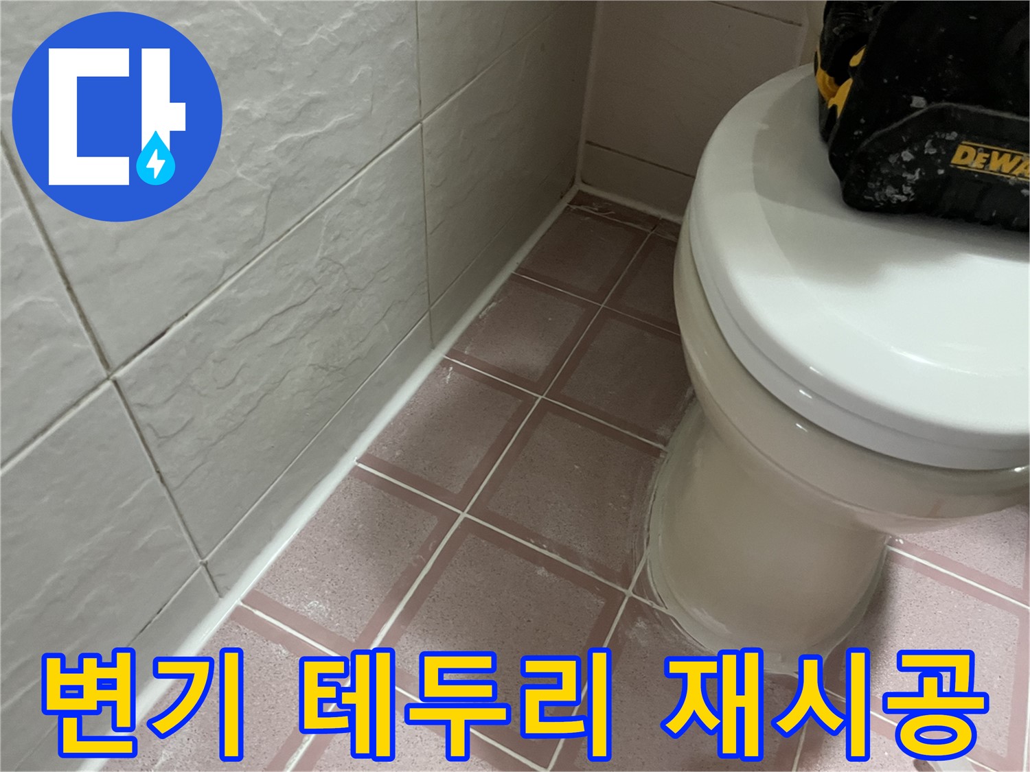 변기 테두리 실리콘 재시공 - 누수와 냄새 완벽 해결!