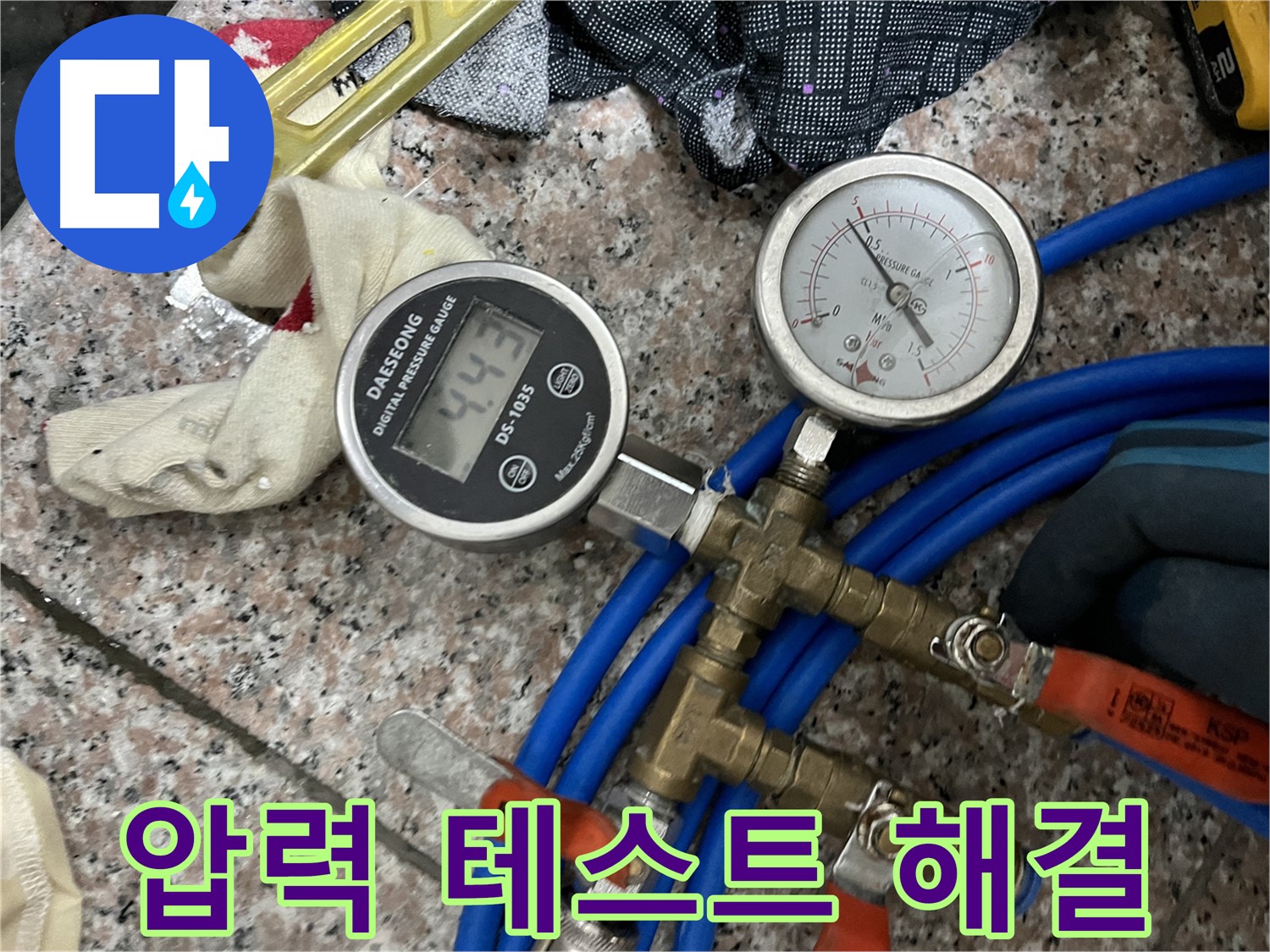 압력 테스트 - 문제 해결, 독산동 책임 시공 완료