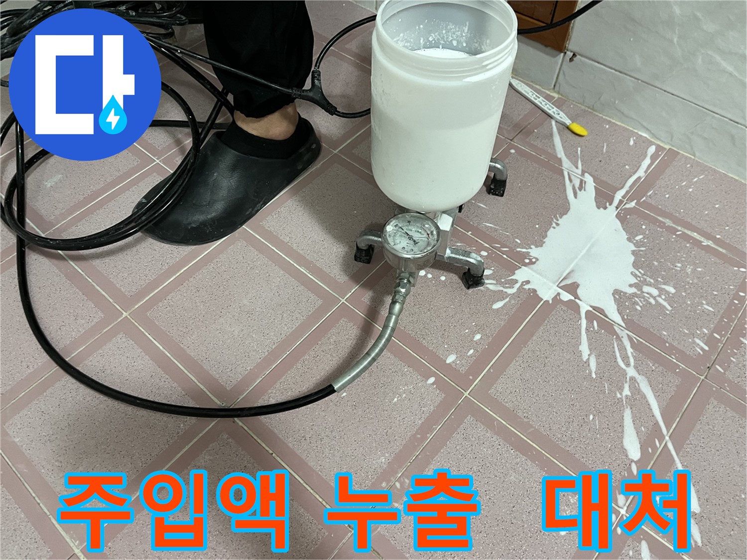 예상치 못한 주입액 누출 - 전문가의 대처