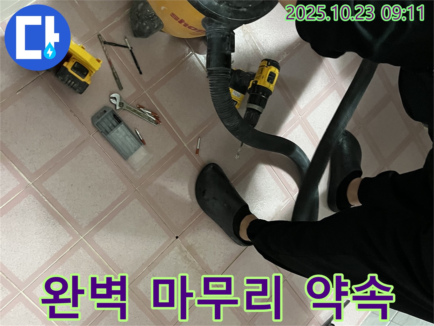 완벽한 마무리 - 독산동 누수 해결 - 고객 만족 최우선