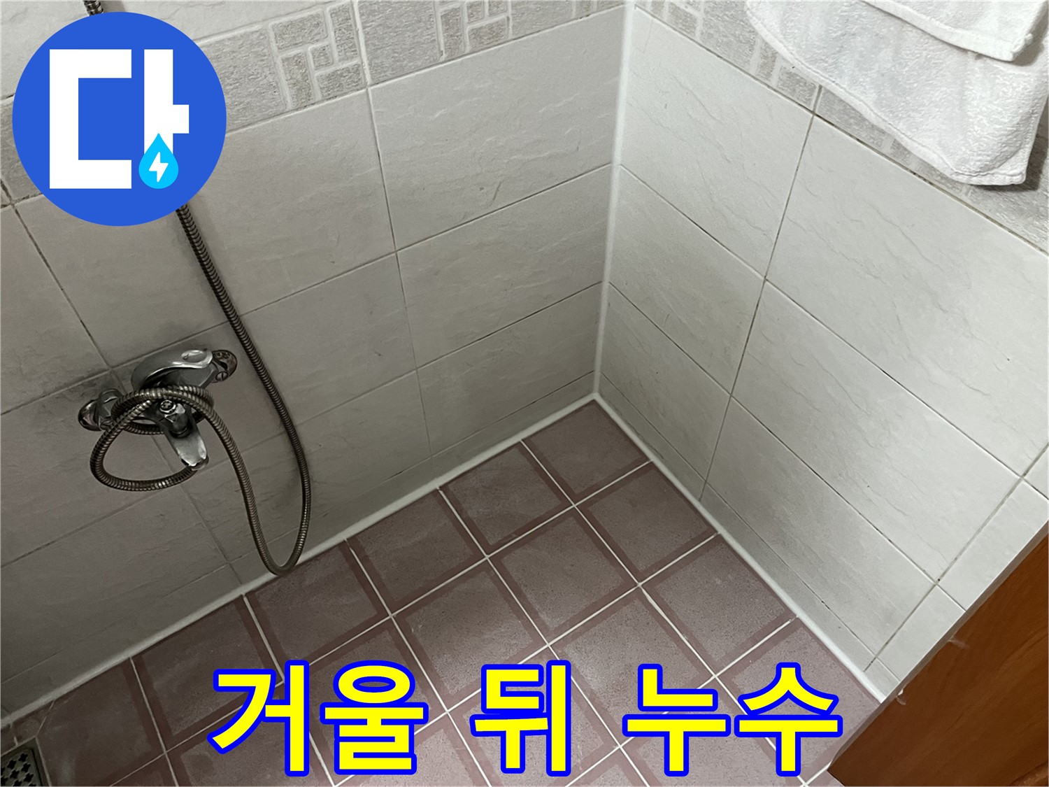 욕실 거울 뒤 누수 - 곰팡이 발생 및 벽면 손상 가능성
