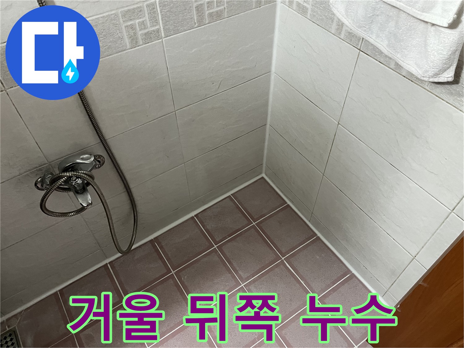 욕실 거울 뒤쪽 벽 누수 - 곰팡이 냄새 동반 시 점검