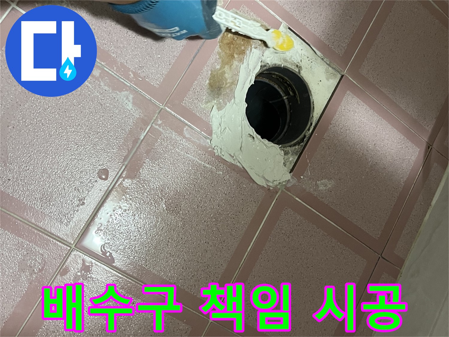 욕실 배수구 주변 완벽 방수 책임 시공 - 믿고 맡겨주시면 완벽하게 해결합니다!