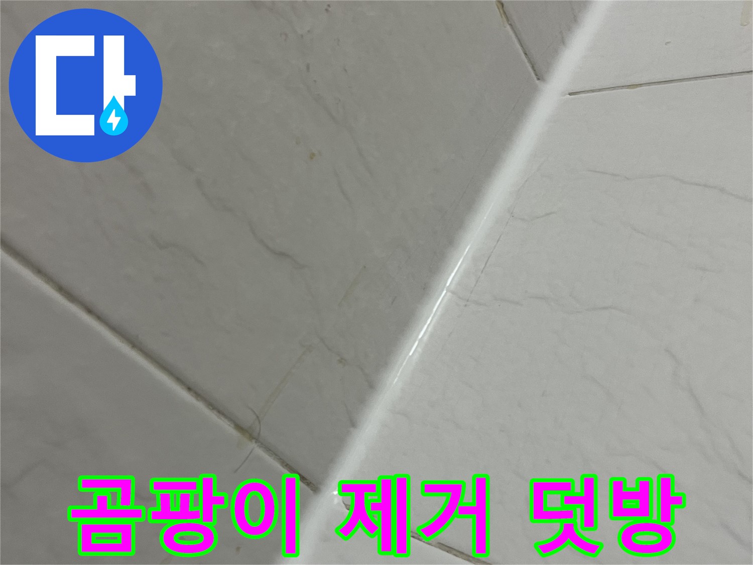 욕실 실리콘 곰팡이 제거 후 덧방 시공 - 독산동 누수 해결
