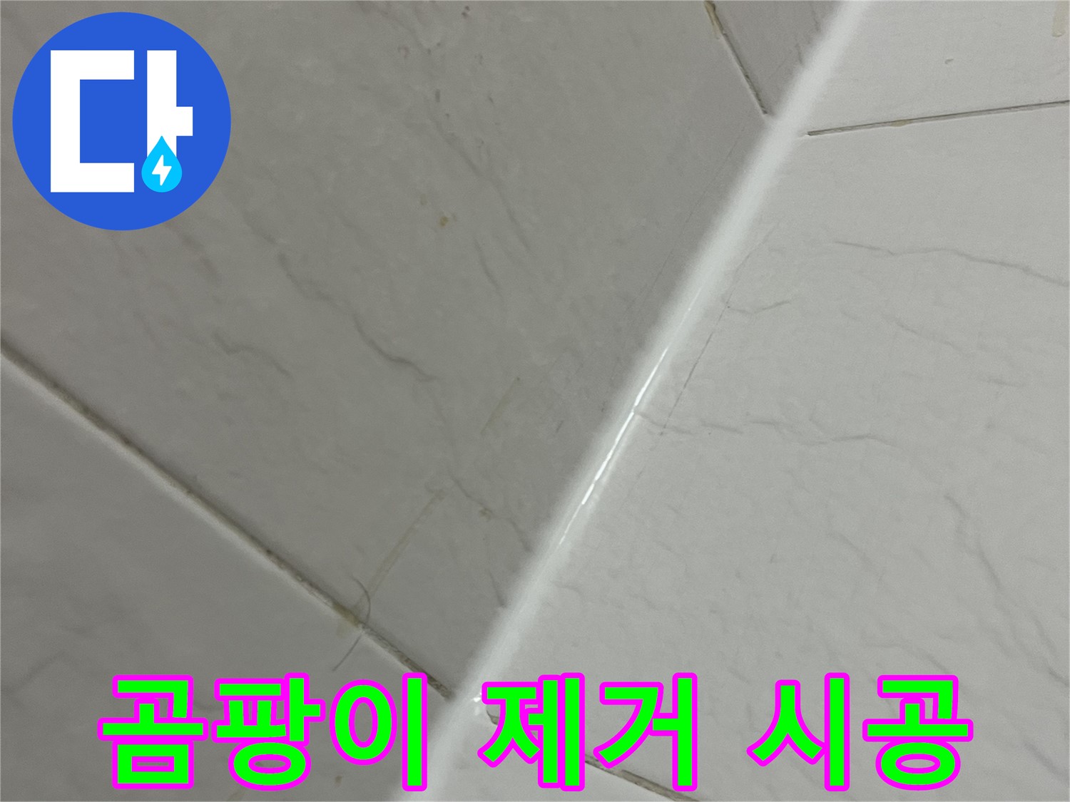 욕실 실리콘 곰팡이 제거 후 완벽 시공 - 금천구 누수 해결