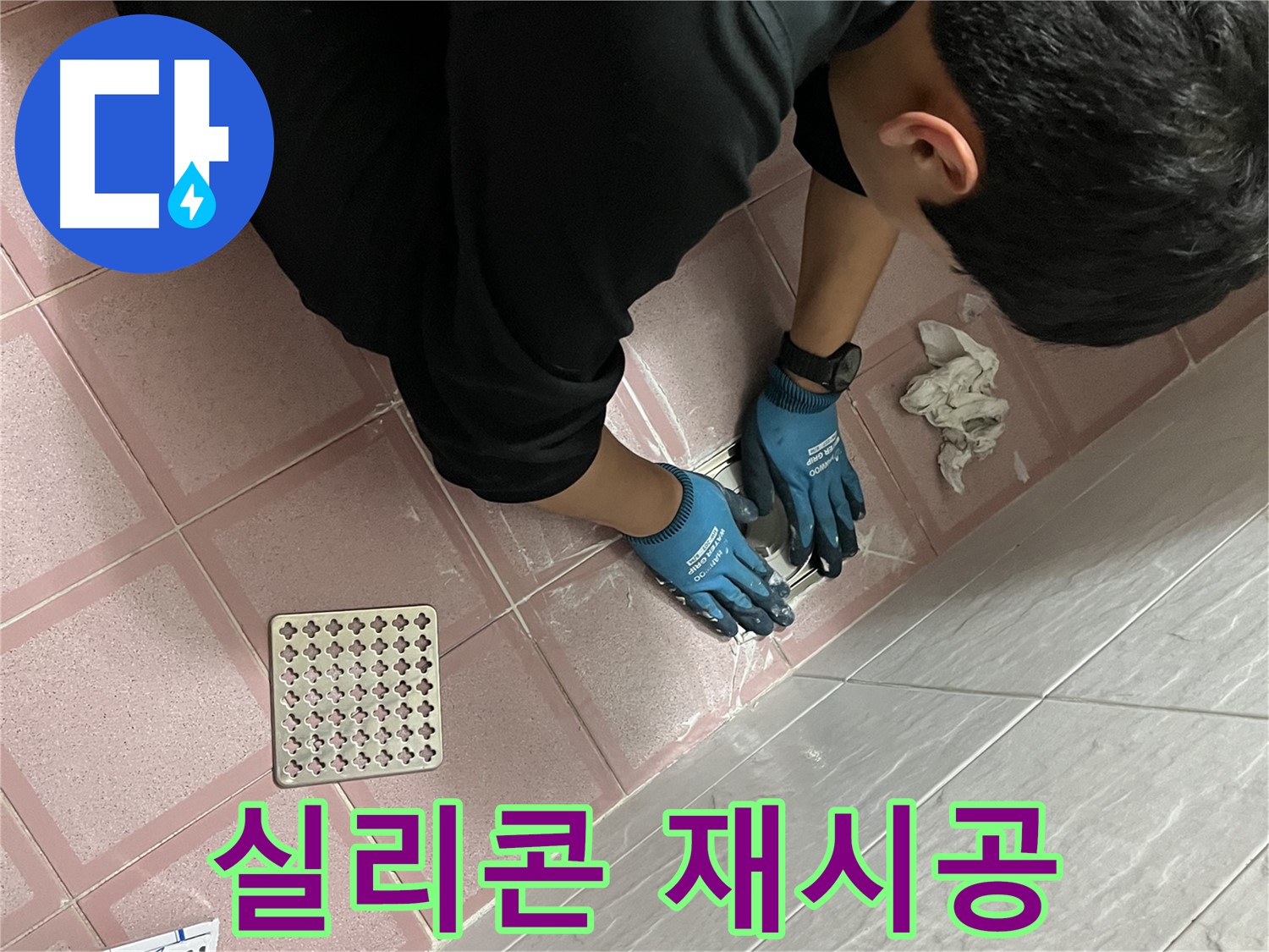 욕실 실리콘 재시공 - 낡은 실리콘 제거 후 꼼꼼하게 재시공하여 누수 해결