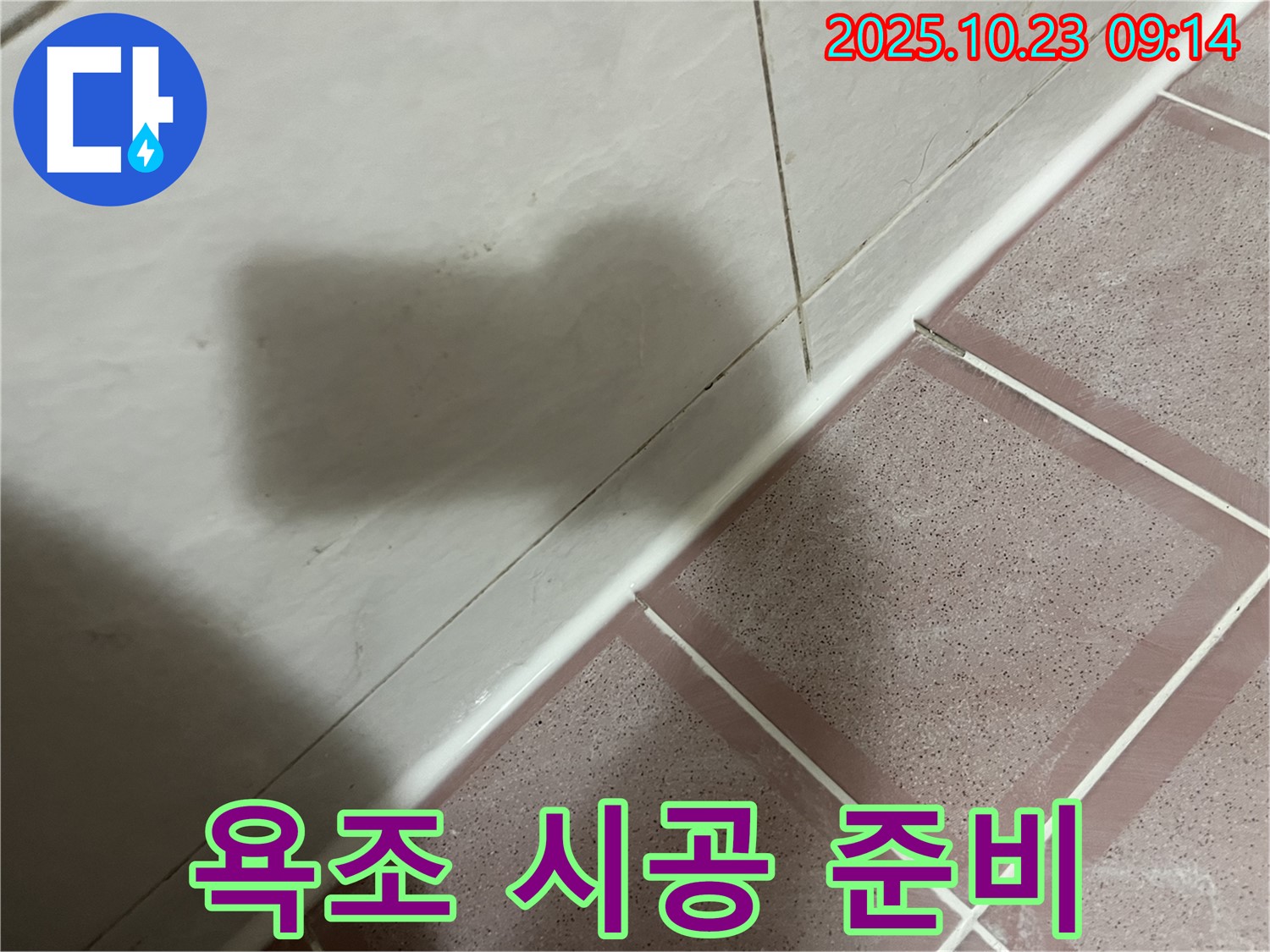 욕조 실리콘 시공 - 꼼꼼한 준비 작업이 완벽한 시공의 기본!