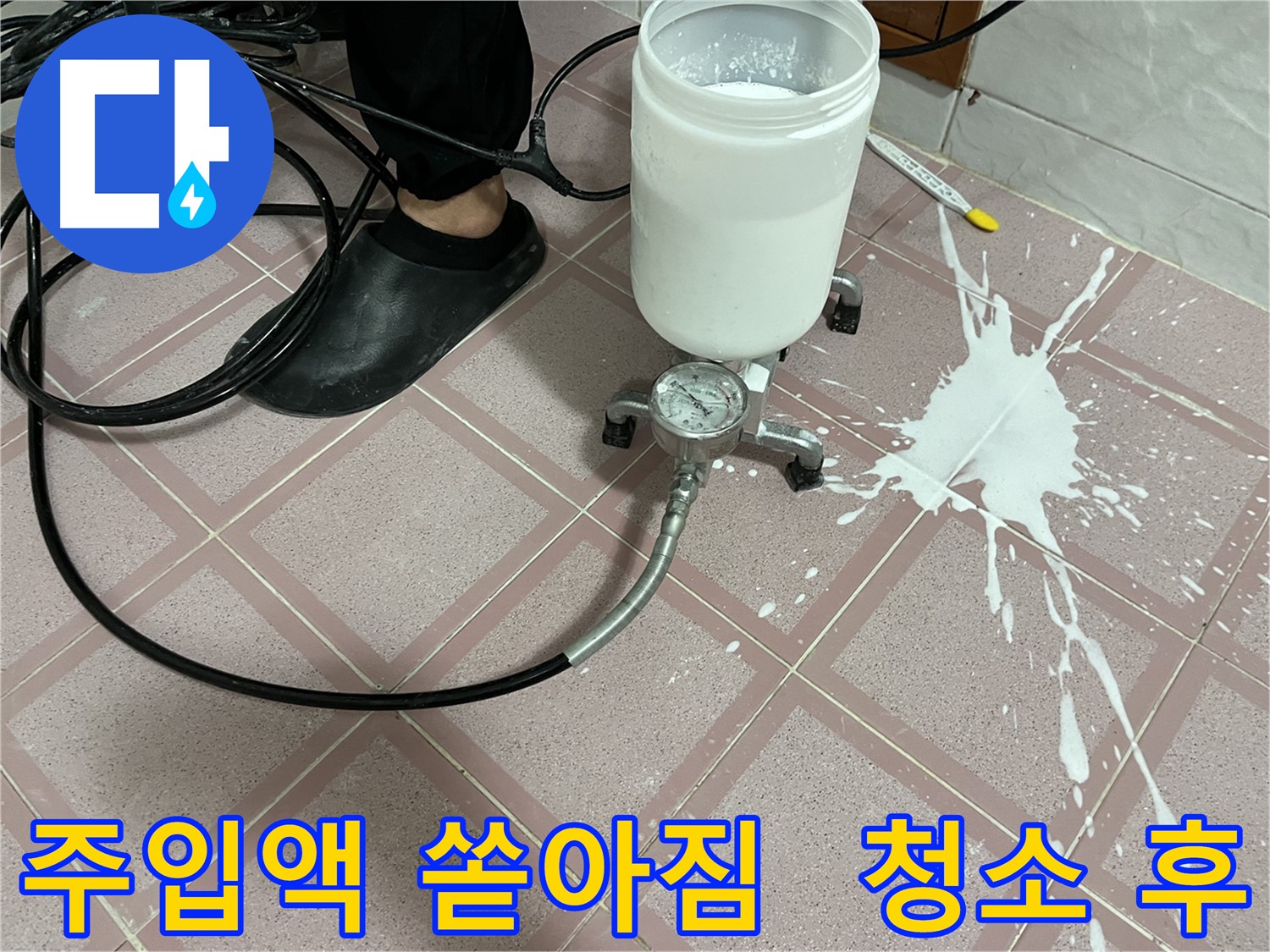주입액 쏟아짐 - 완벽 청소 후 깨끗한 모습