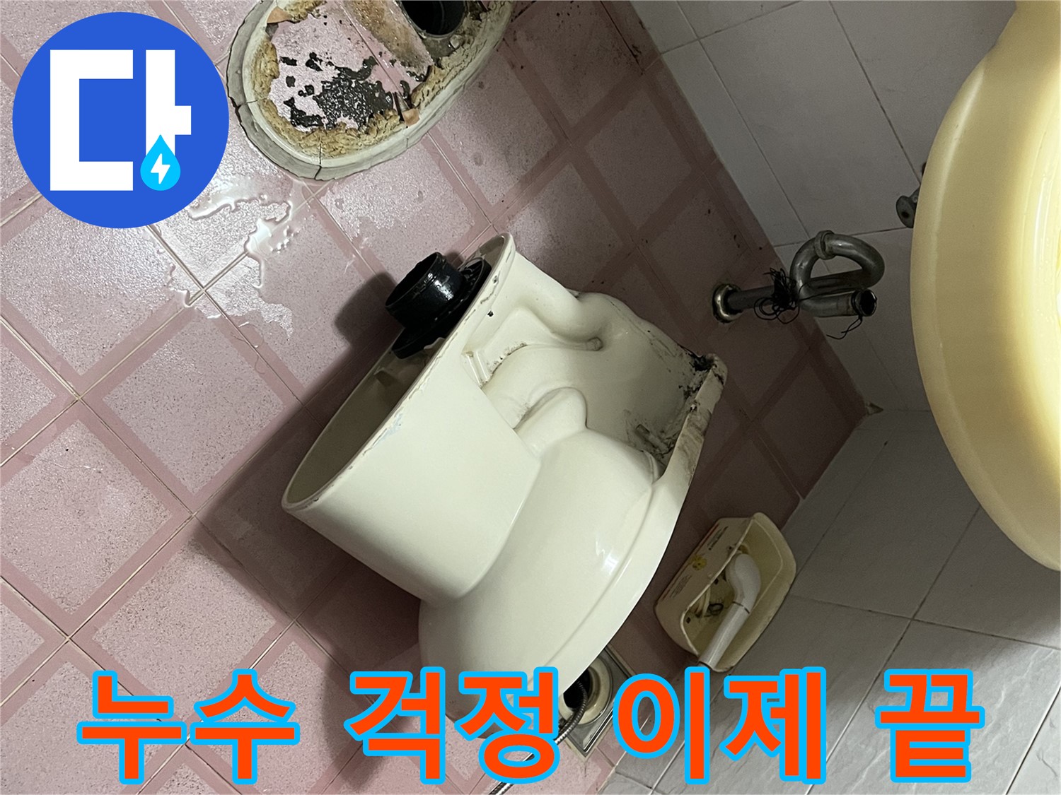 형제빌 변기 - 꼼꼼한 배관 연결 작업 진행 중