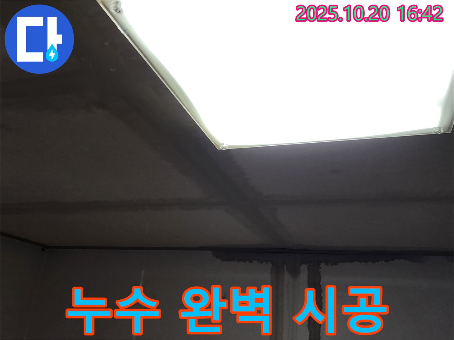 부곡리 건물 누수 - 천장 배관, 누수 탐지부터 완벽한 시공까지 책임