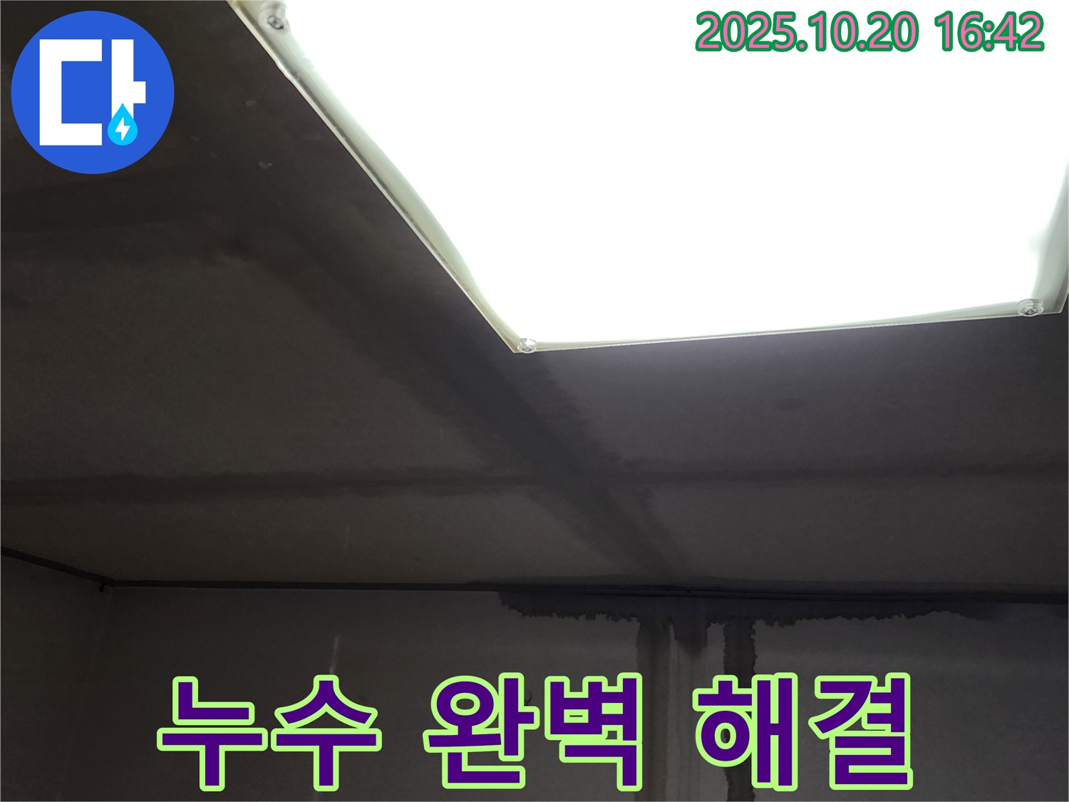 양주 건물 누수 전문 - 장흥면 부곡리 천장 배관 누수, 완벽하게 해결해 드립니다.