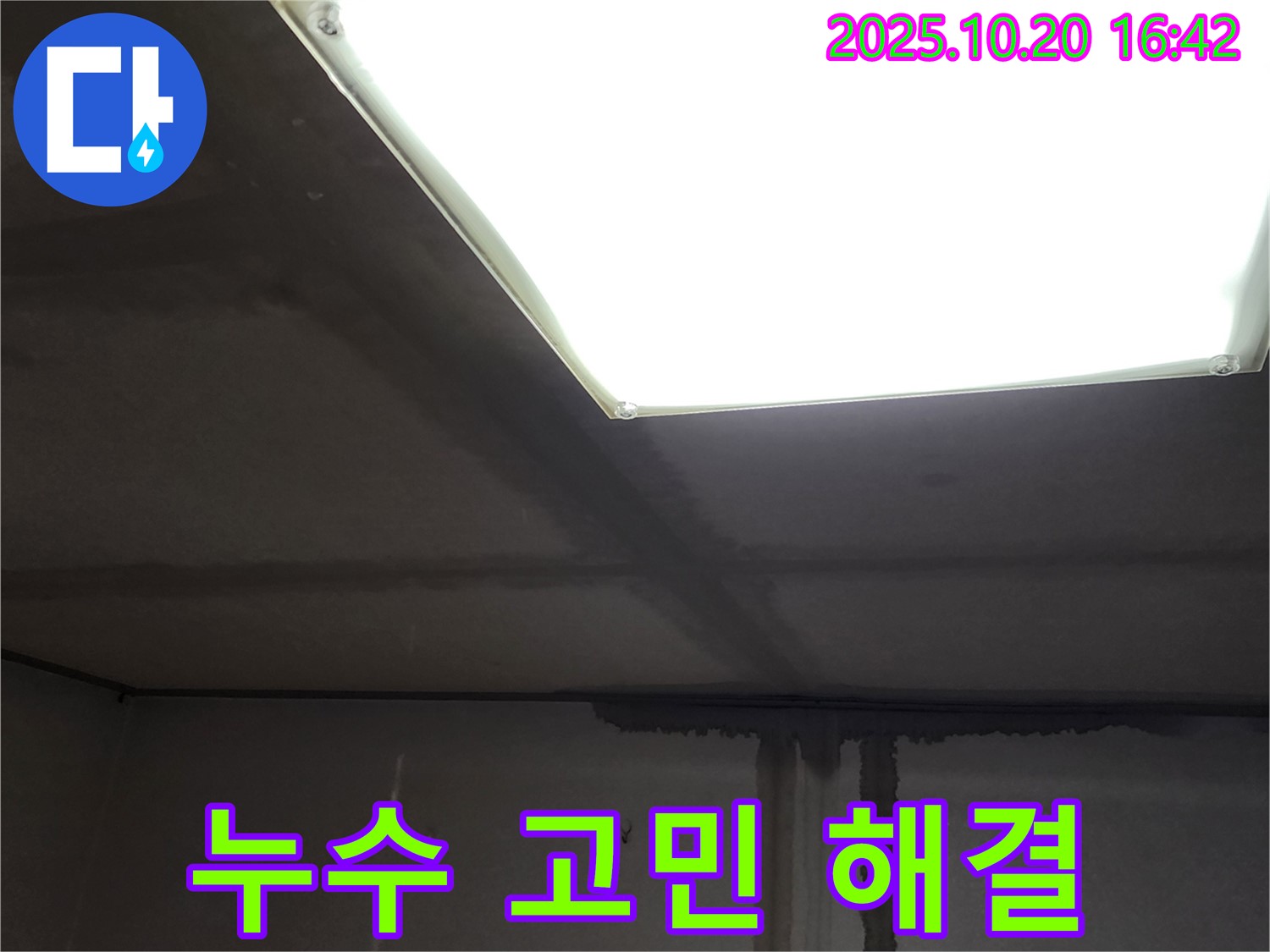 양주 누수 전문 - 장흥면 부곡리 콘크리트 천장 누수 고민, 시원하게 해결해 드립니다.