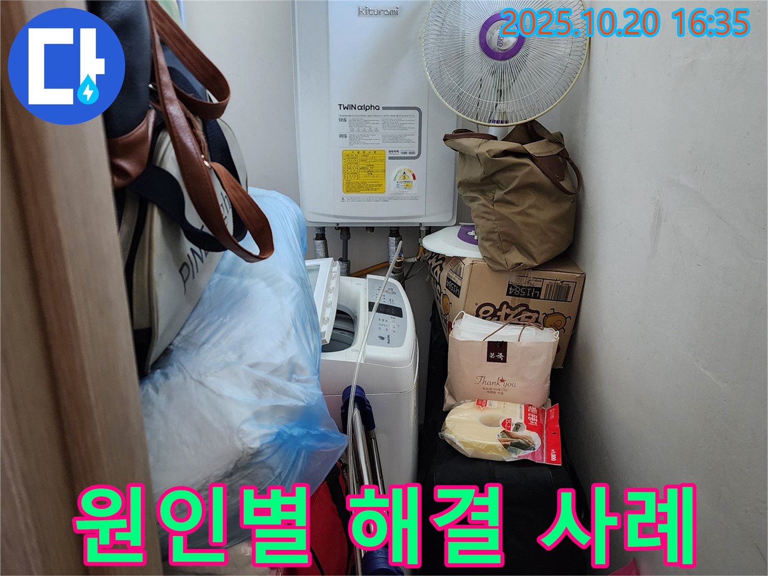 양주 부곡리 세탁실 - 다양한 누수 원인별 해결 사례 공유, 맞춤형 해결책 제시