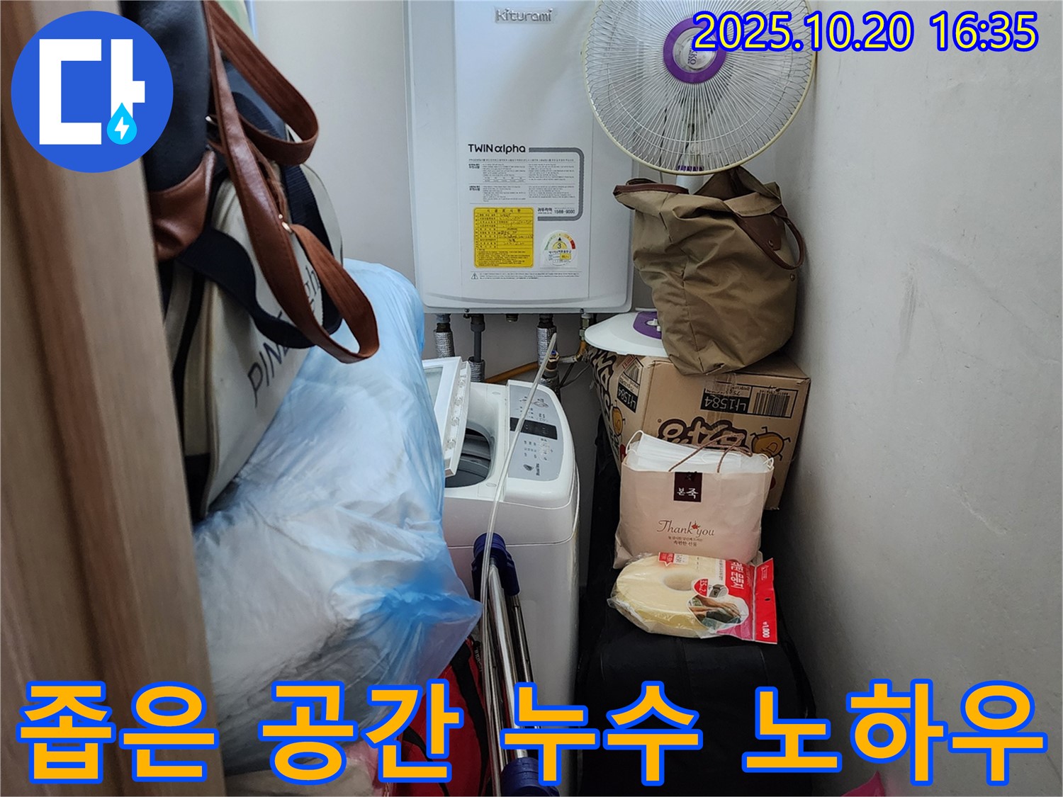 양주 부곡리 세탁실 - 좁은 공간 누수 해결 노하우, 꼼꼼한 점검과 완벽한 해결