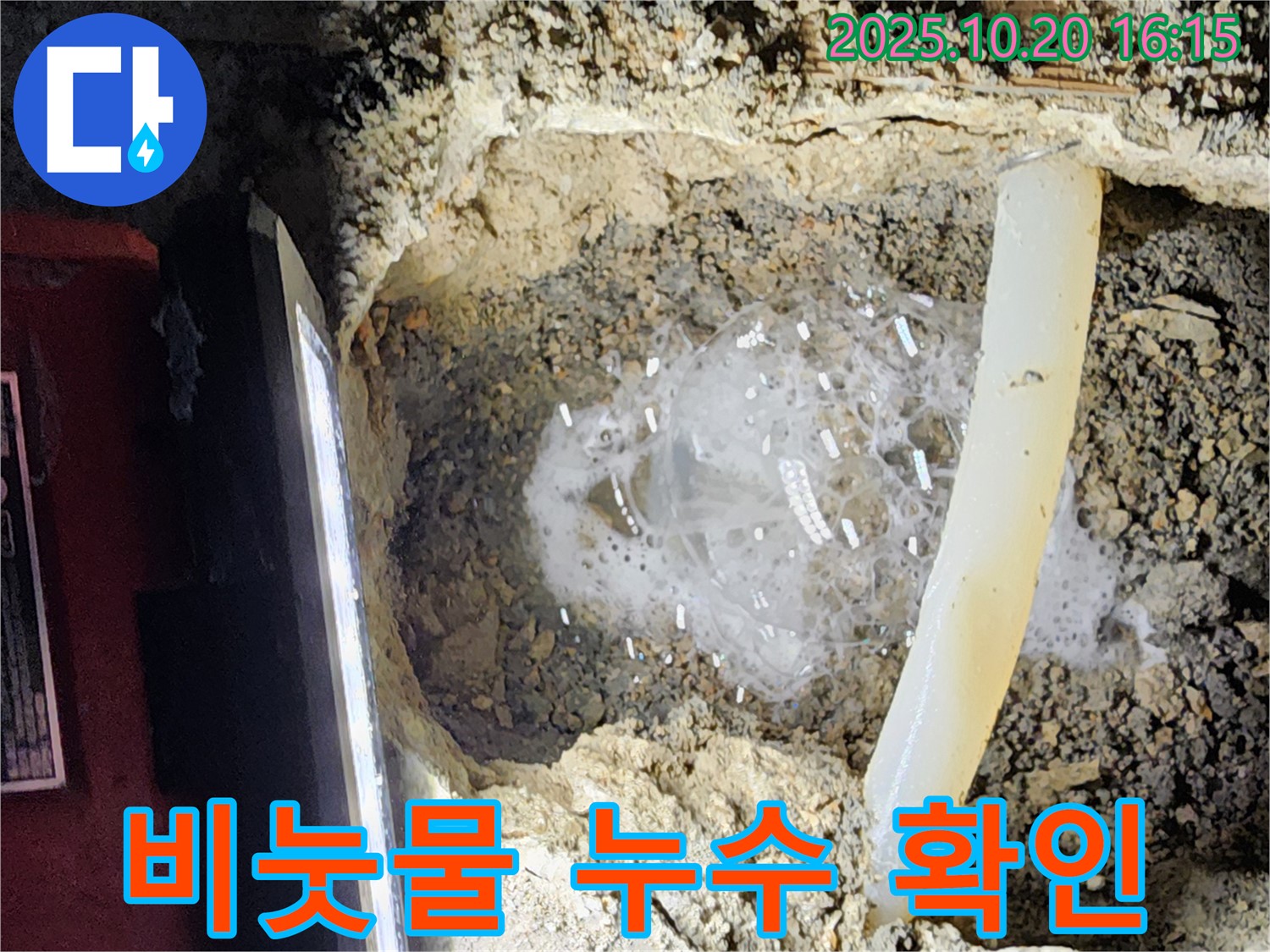 양주 장흥면 부곡리 누수 - 비눗물 테스트로 누수 확인 완료! 이제 정확한 위치를 찾아 수리할 차례입니다.