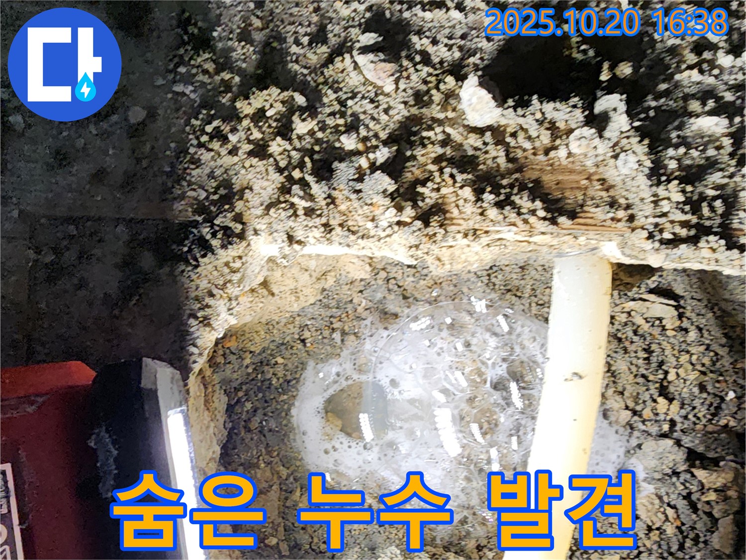 양주 장흥면 부곡리 누수 - 최첨단 누수탐지 장비로 벽 속 깊이 숨어있는 누수 지점을 찾아냈습니다.