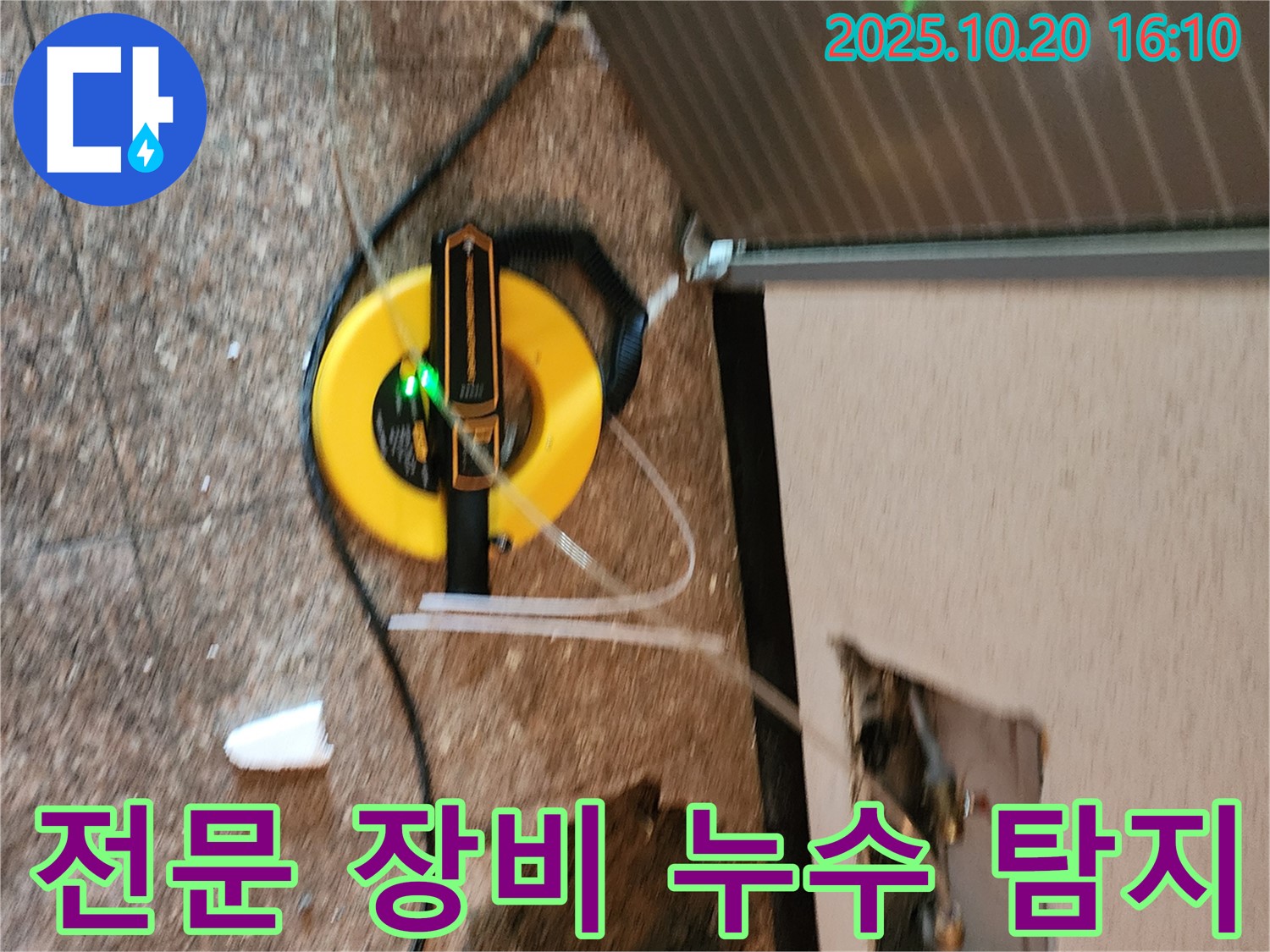 양주시 장흥면 누수 현장에서 전문 장비를 사용하여 누수 탐지를 진행합니다 - 숙련된 기술과 장비로 누수를 해결합니다.