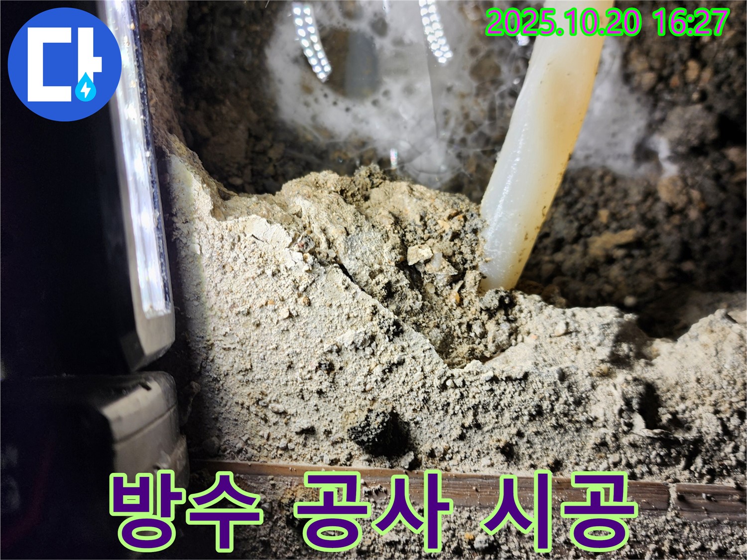 양주시 장흥면 부곡리 누수 - 꼼꼼한 방수 공사
