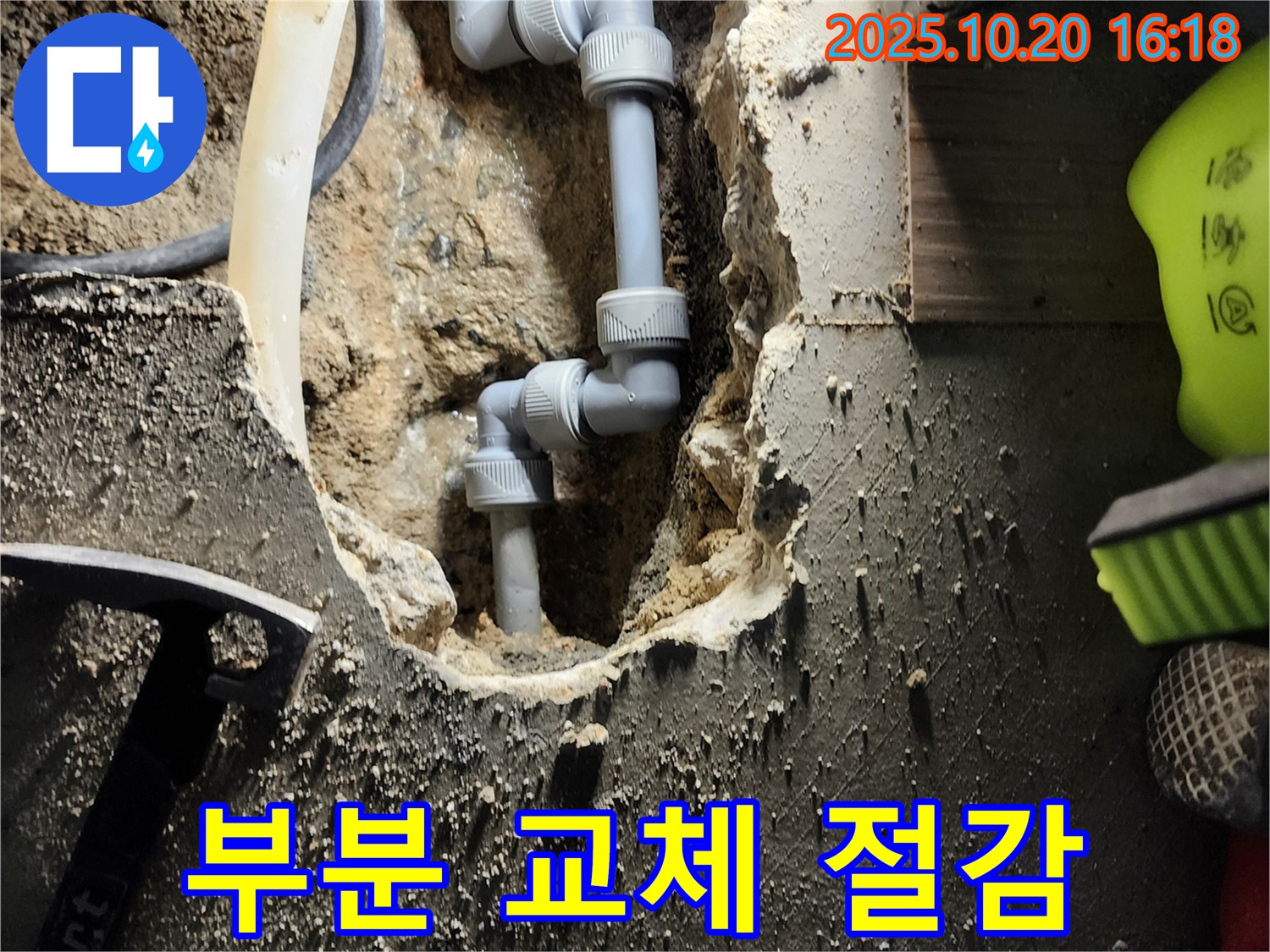 양주시 장흥면 부곡리 누수 - 누수된 부분만 쏙쏙 골라 부분 교체로 비용 절감!