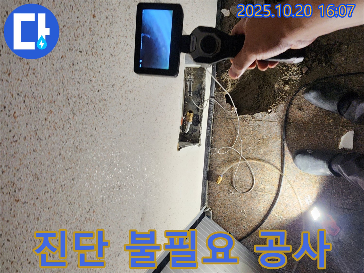 양주시 장흥면 부곡리 누수 - 정확한 진단으로 불필요한 공사 방지 - 합리적인 비용