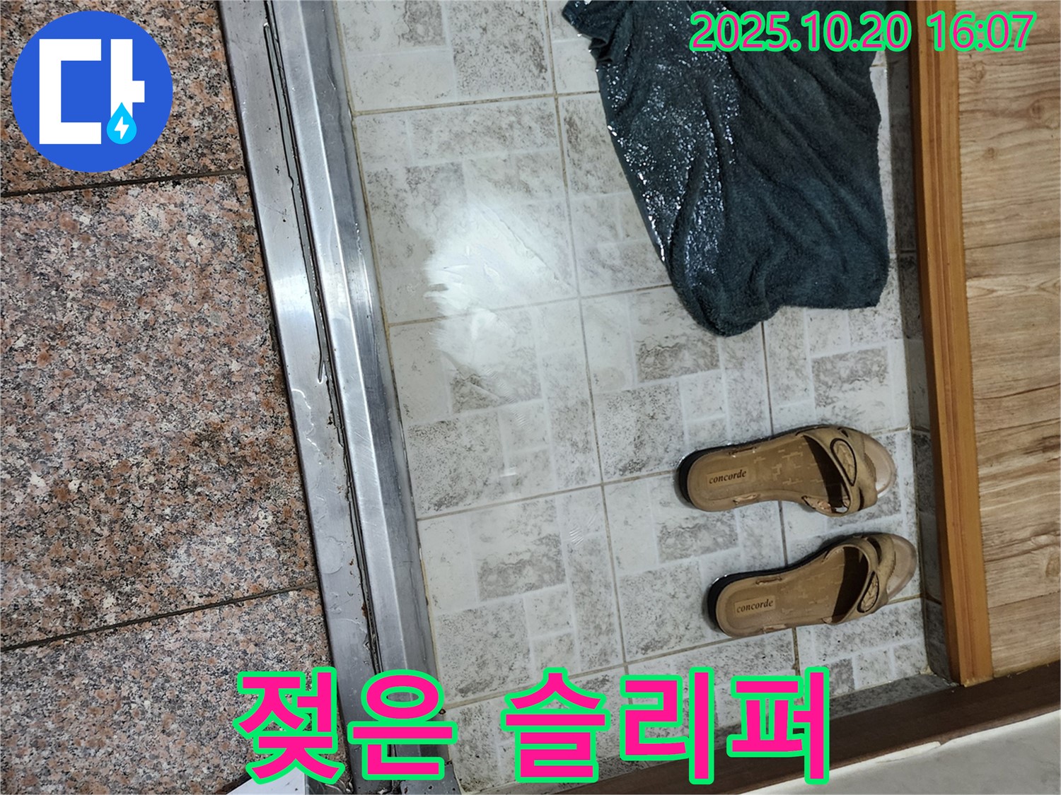 양주시 장흥면 부곡리 - 젖은 슬리퍼, 누수 범위 및 심각성 짐작