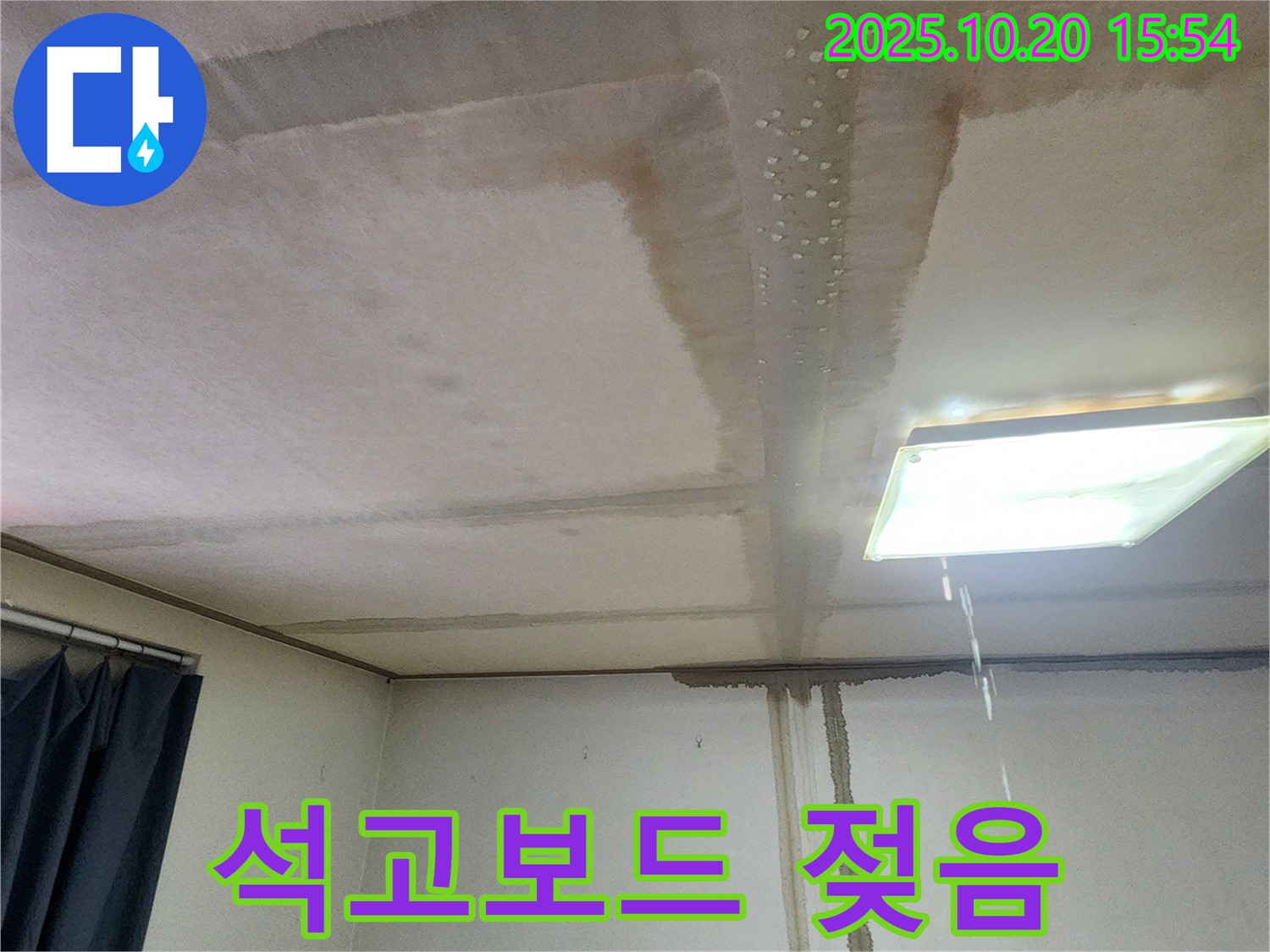 양주시 장흥면 부곡리 천장 석고보드 젖음 - 긴급 점검 필요