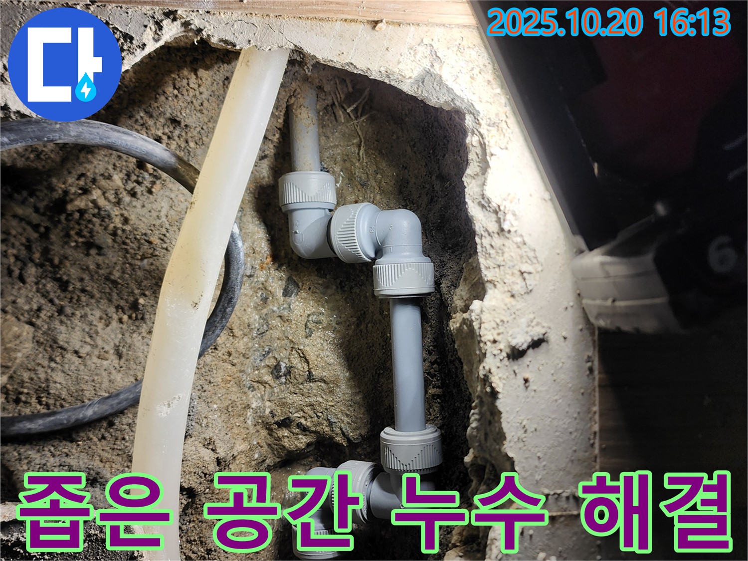 양주시 장흥면 삼하리 누수 - 좁은 공간에서도 완벽하게 누수를 해결했습니다.