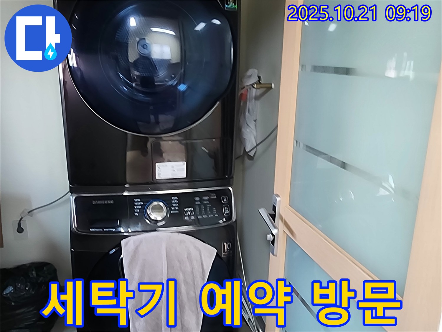 양주 - 세탁기 건조기 누수, 예약 방문 친절 서비스 제공