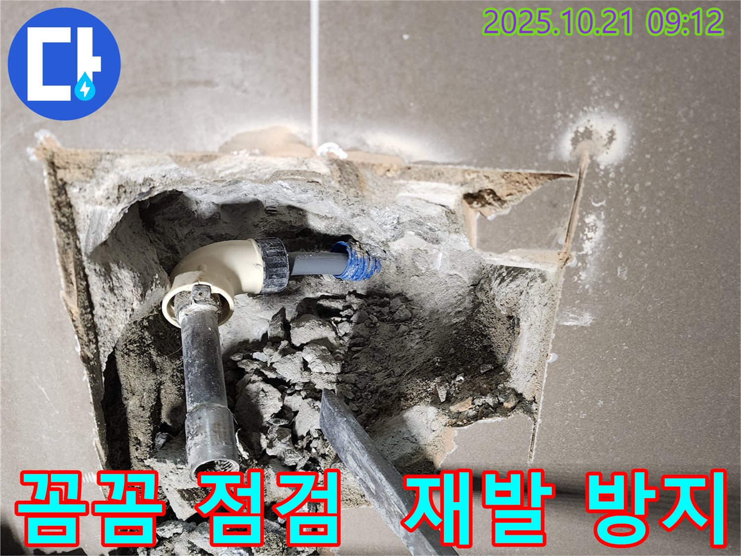 양주 장흥 삼하리 누수 - 꼼꼼한 점검으로 재발 방지 - 누수 재발 걱정 없이 안심하고 생활하세요.