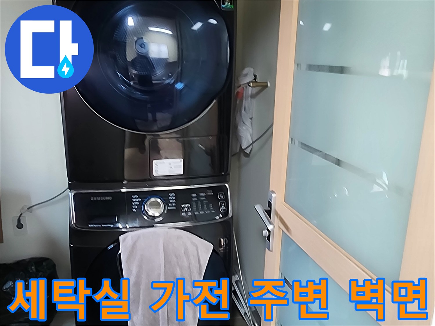 양주시 장습면-다용도실 세탁기 뒤쪽 누수 흔적