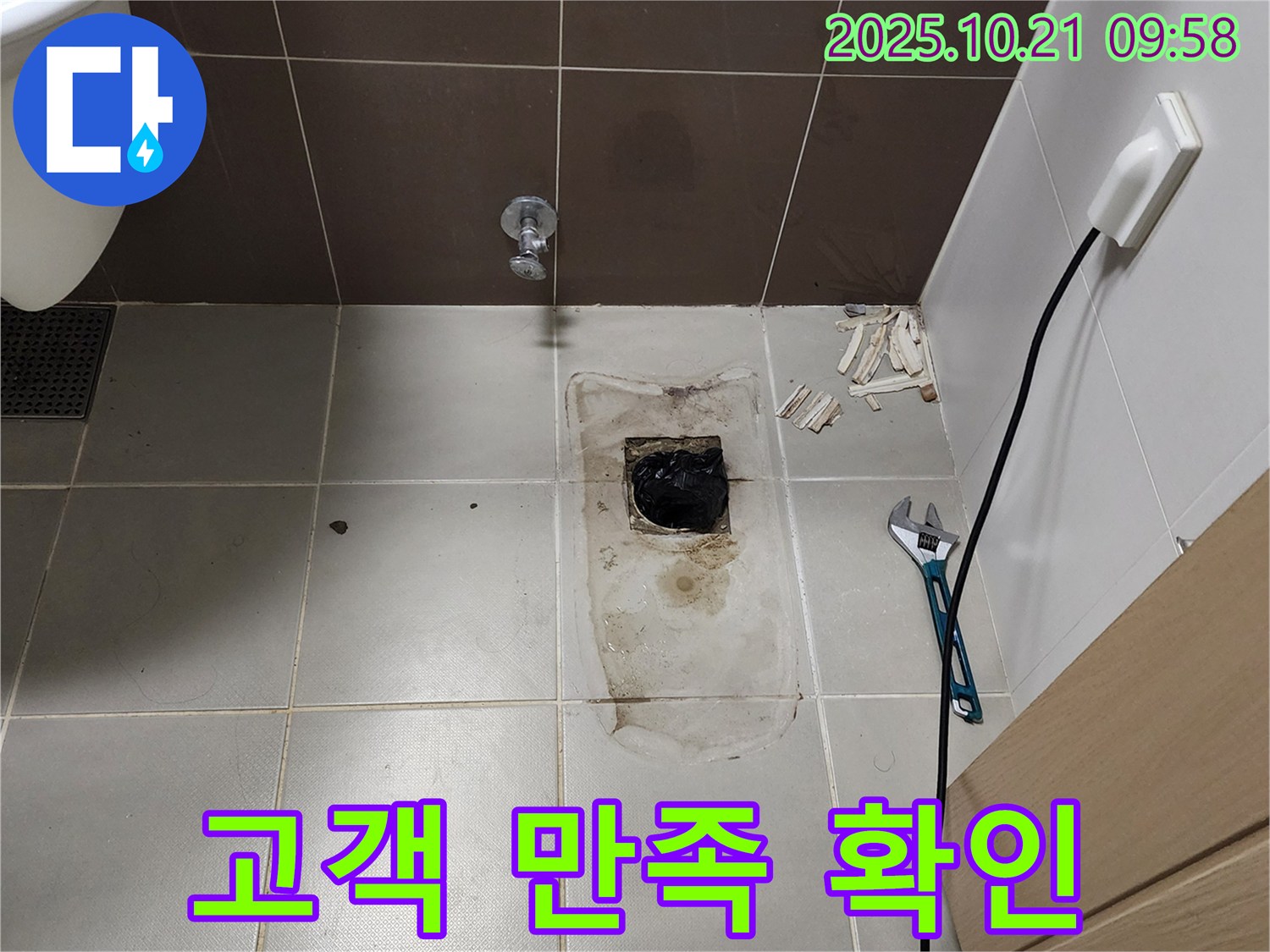 양주시 장흥면 삼하리 - 변기 오수관 누수 공사 후 고객 만족도 확인 중