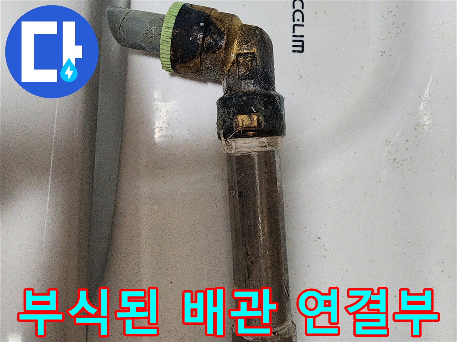 양주시-장흥면-화장실-벽체-내부-부식된-엘보-배관-연결부-상태