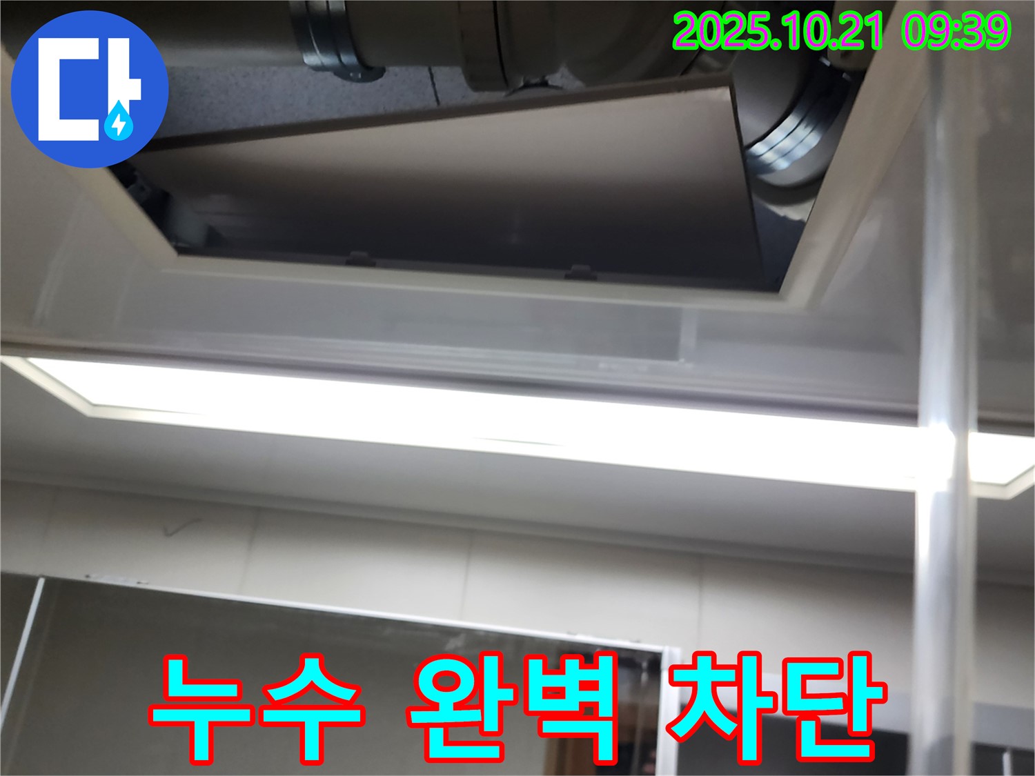 장흥 삼하리 천장 배관 누수 - 완벽한 누수 차단으로 안심하세요.