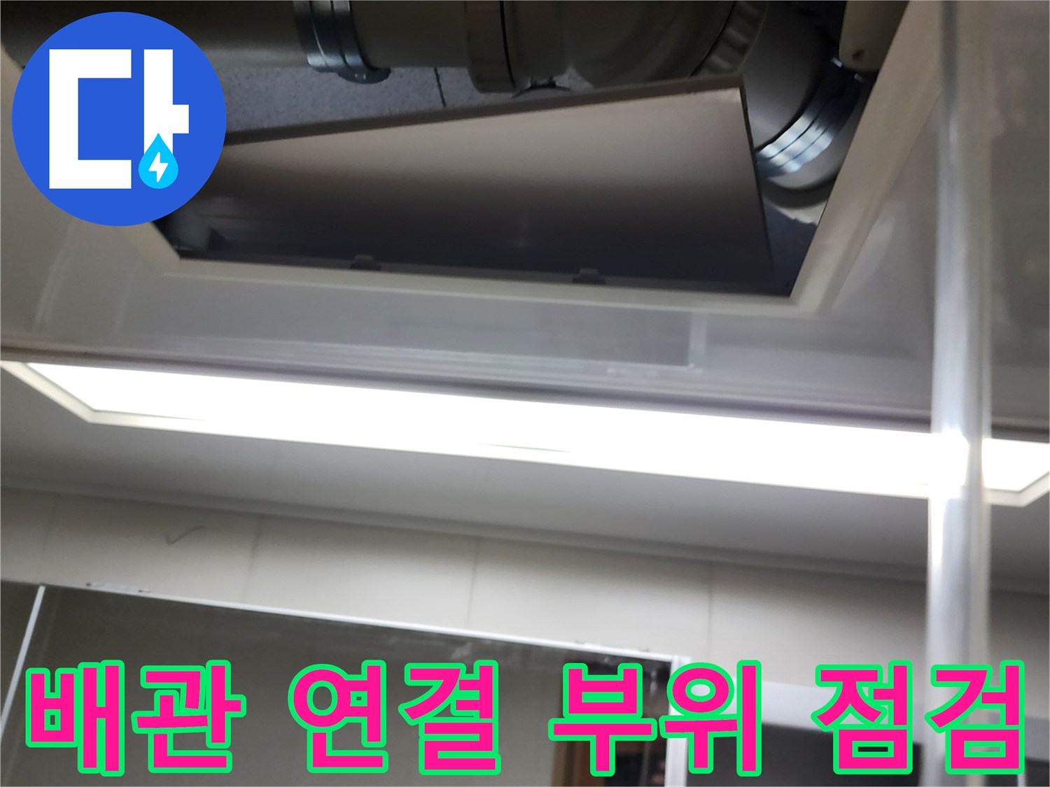 점검구 내부의-굴절된 배관과 연결 부속 사진
