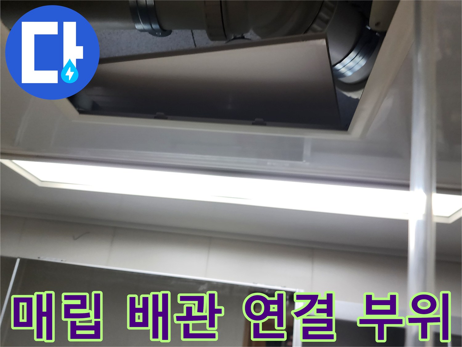 천장 안쪽 굵은 관과 연결 소켓의 상태를 보여줍니다.