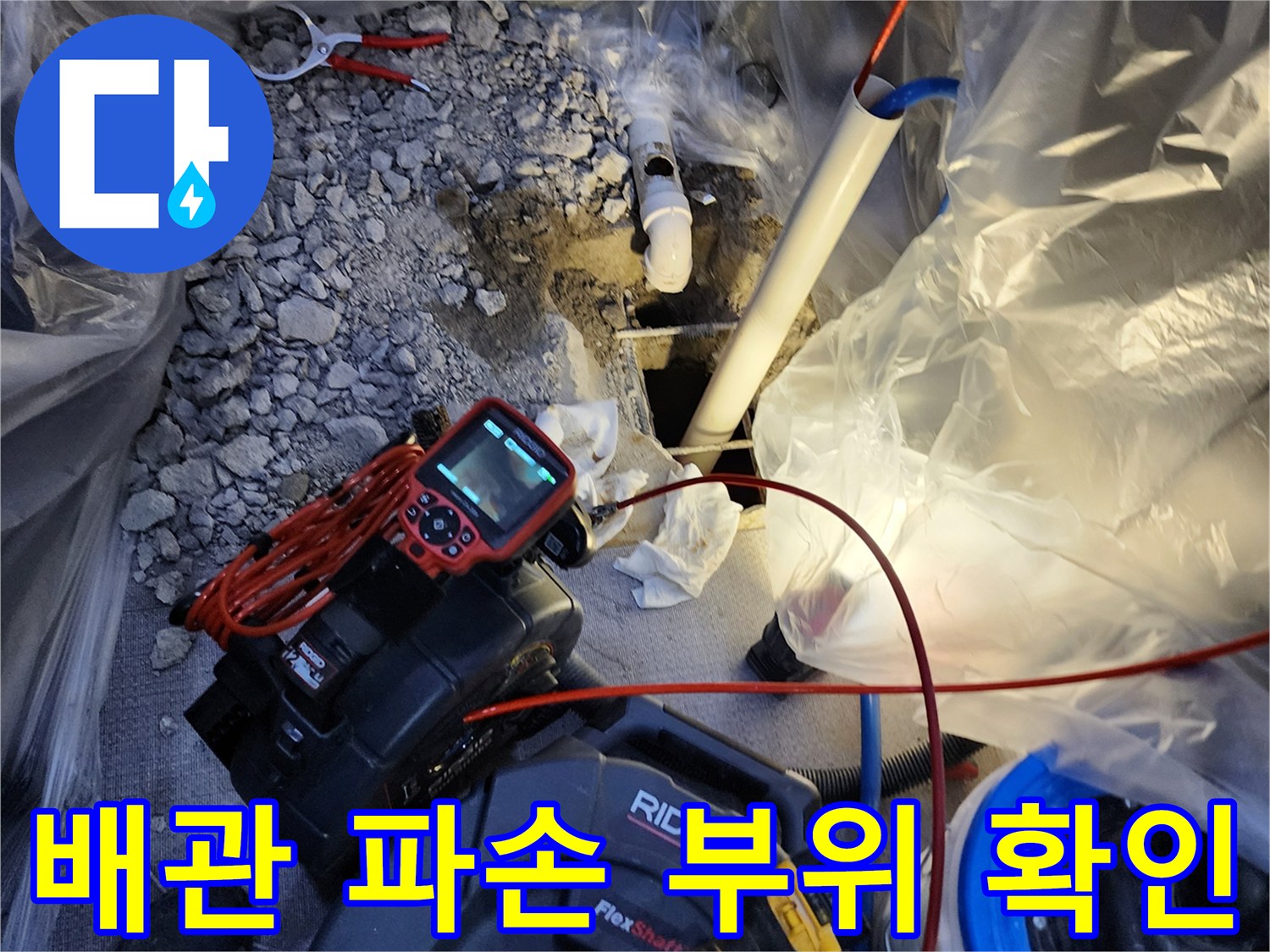 굴착 작업 후 드러난 손상된 배관과 전문 탐지 장비 릴