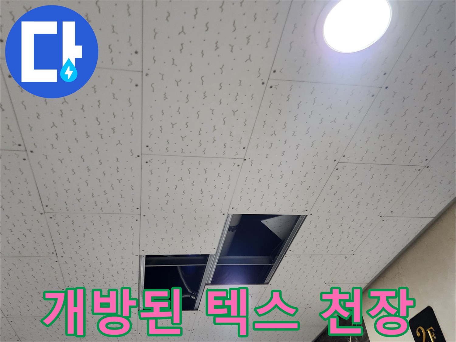 누수 탐지를 위해-천장 판넬을 일부 제거함