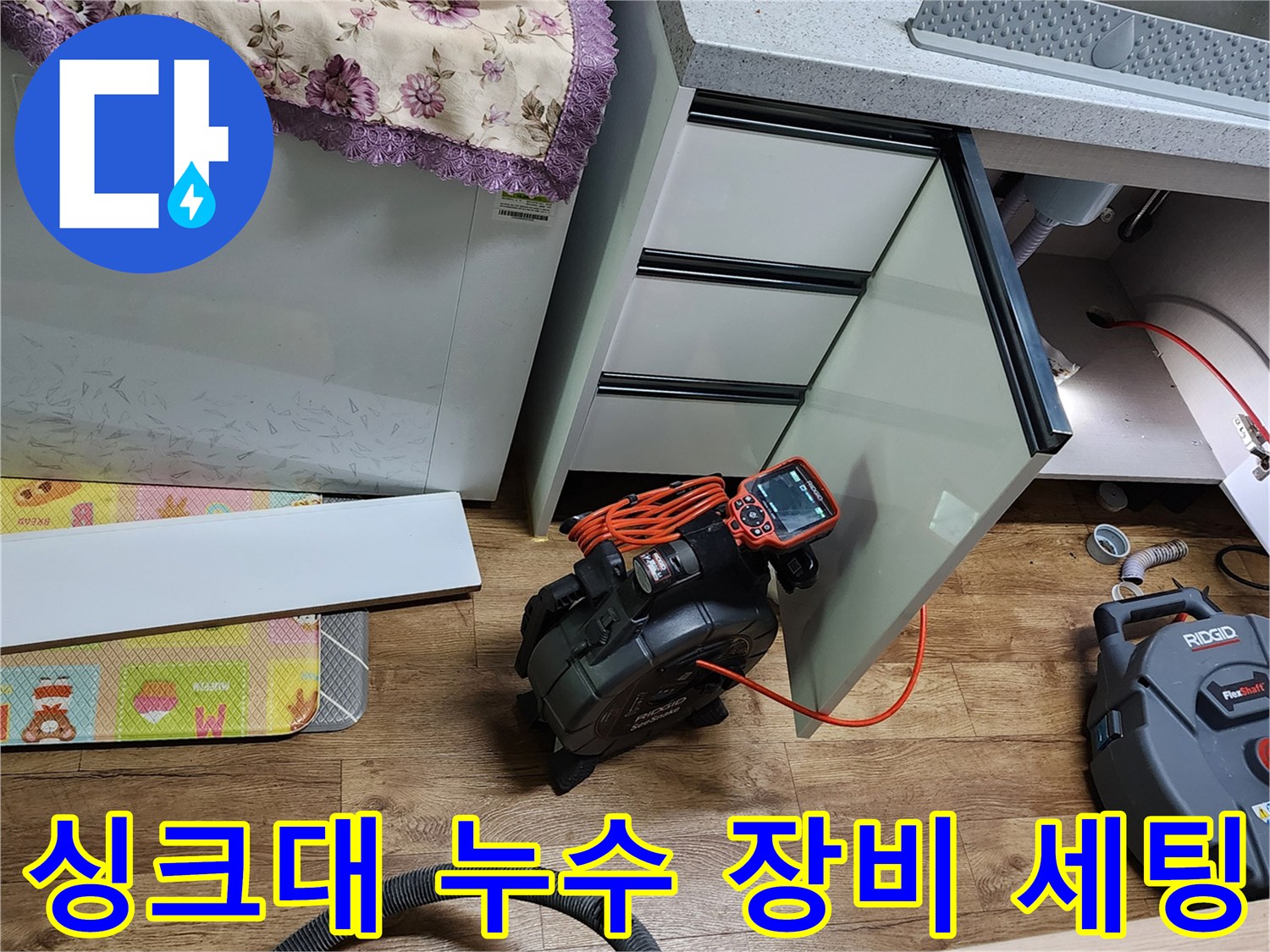배관의 미세한 물샘을 찾기 위해 탐지기를 배치하였습니다.