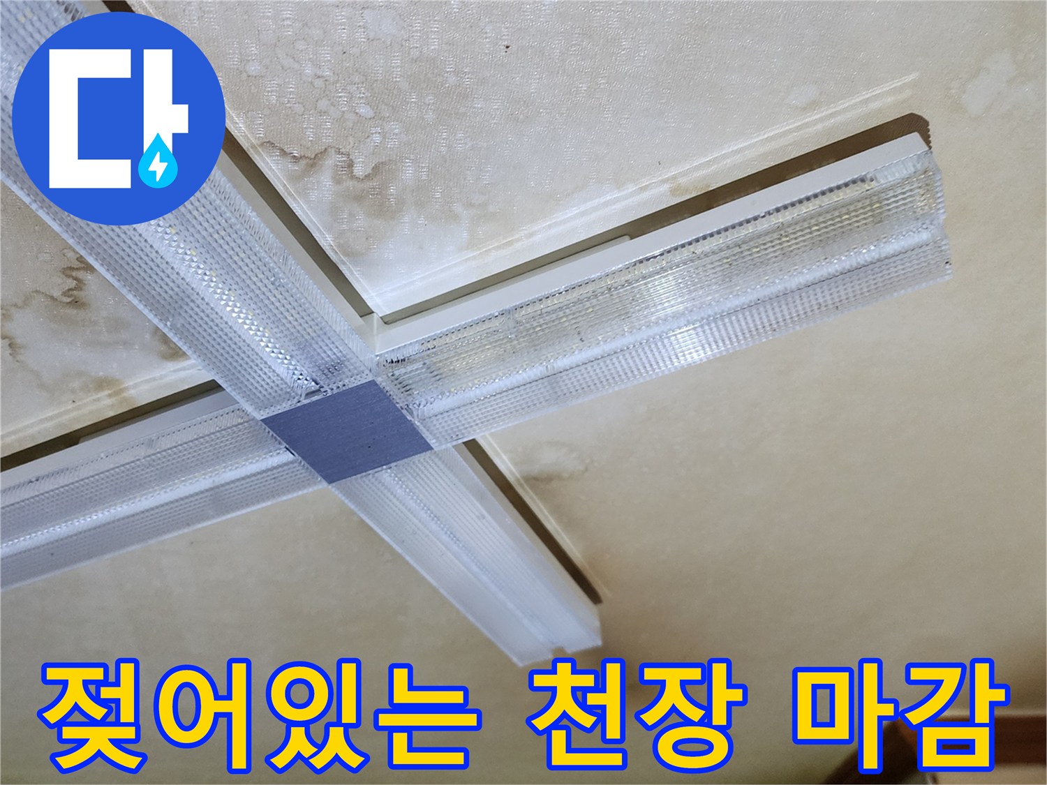 습기로 인해 눅눅해진 천장 조명 주변부