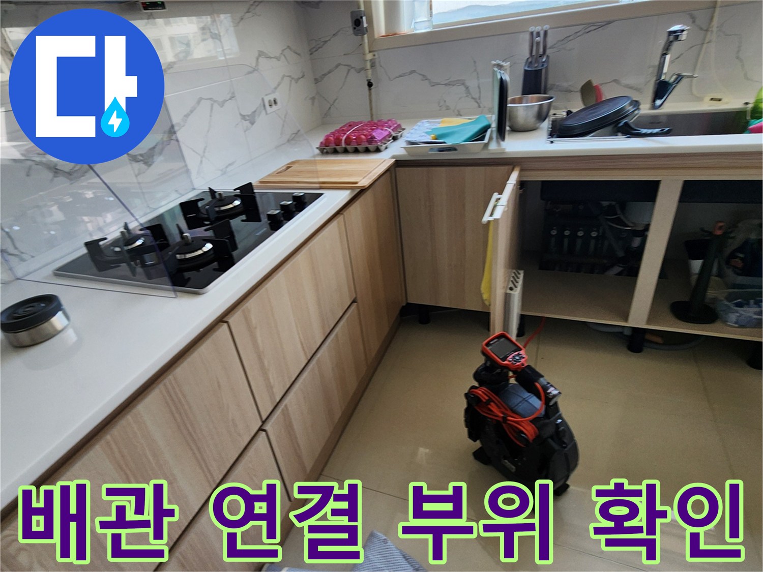 싱크대 수전 및 배관 연결부의 노후 상태를 육안으로 점검하는 장면
