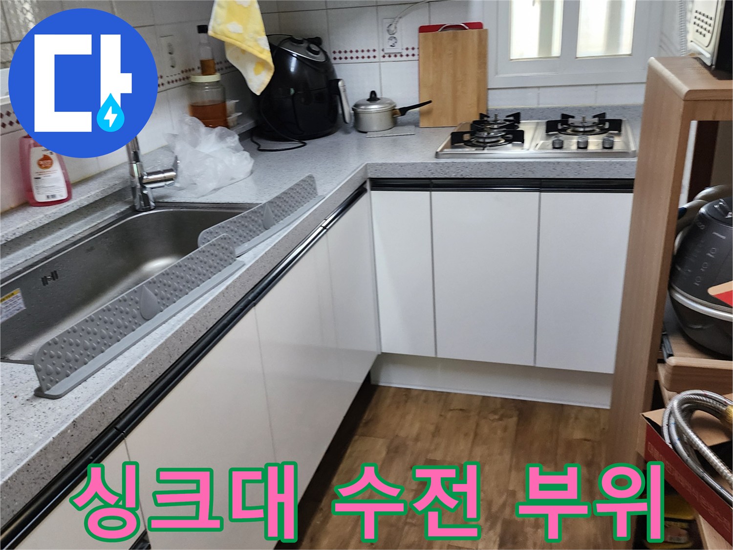 양주시 은현면 싱크대 상단 수전 및 주변부 점검 사진