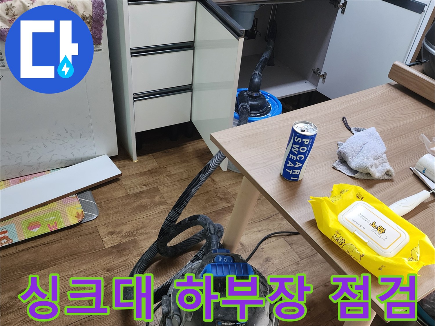 양주시 은현면-싱크대 하부장 내부 배관 상태 확인 중