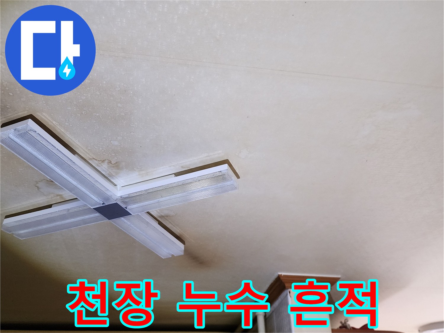 천장 면에 발생한 습기 침투와 변색된 얼룩 패턴