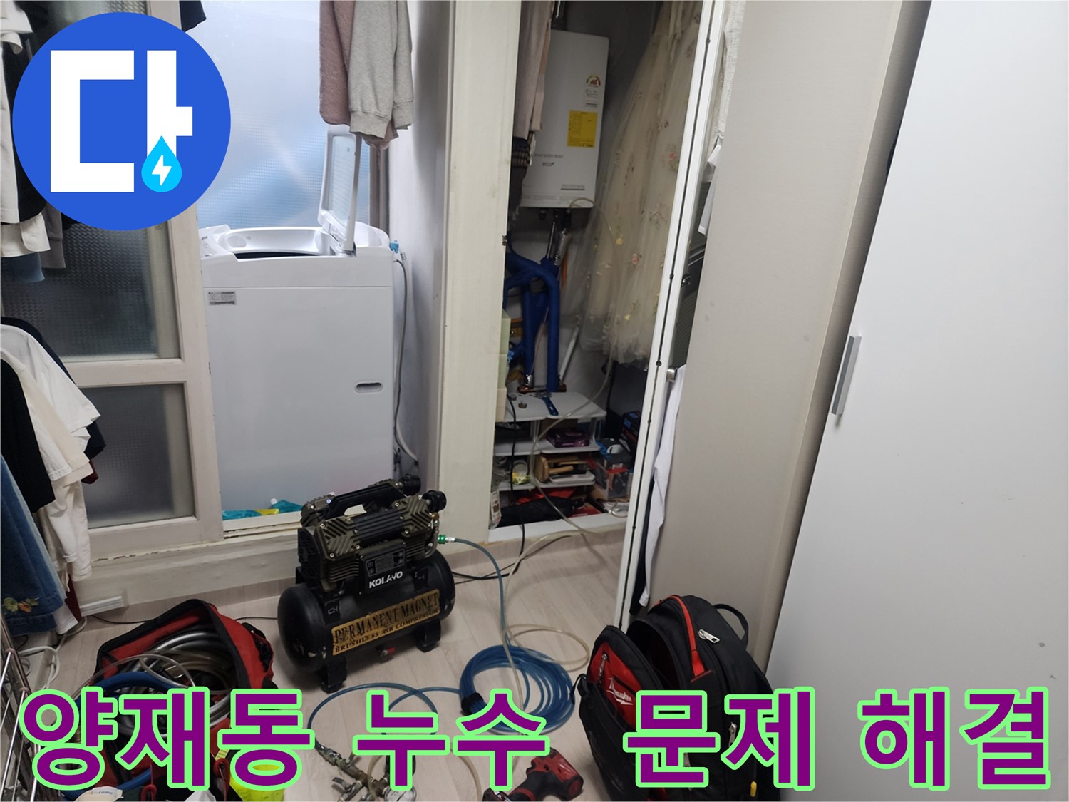 양재동 누수 - 공압진단기로 문제 해결, 누수 지점 정확히 탐지