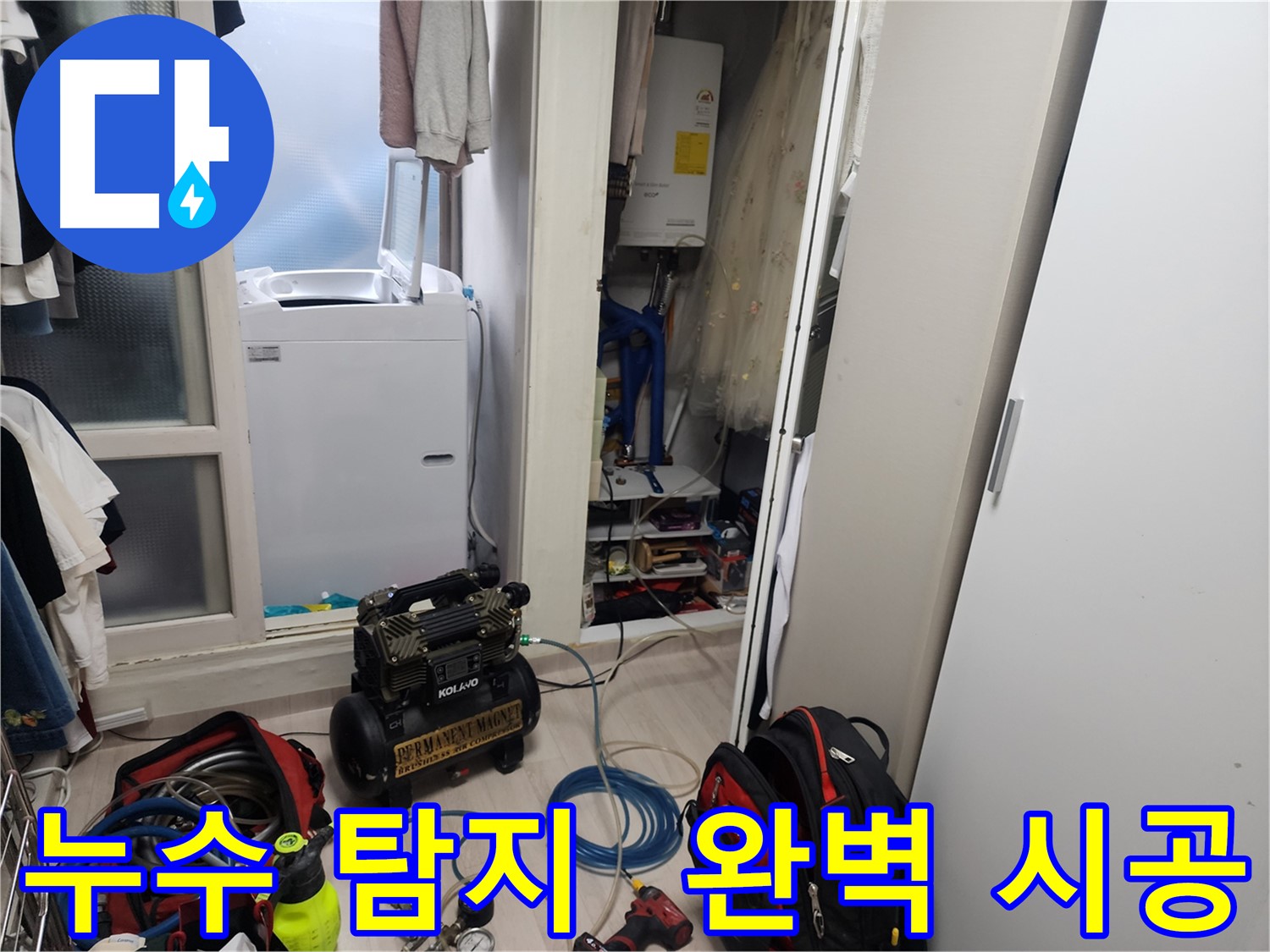 양재동 누수 - 누수 탐지부터 완벽한 시공까지 책임 시공