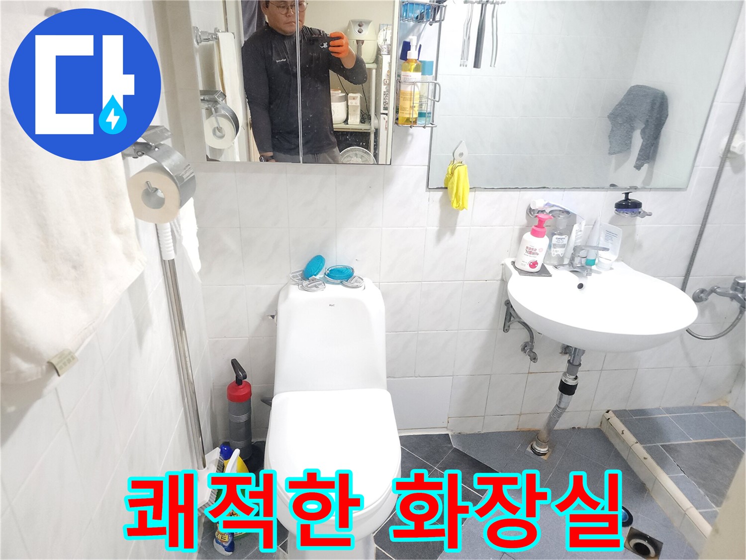 양재동 현대빌라 변기 누수 - 누수 해결 후 쾌적해진 화장실